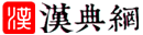 汉典网
