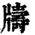 𤘀(印刷字体·清·康熙字典)