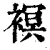 𧜀(印刷字体·清·康熙字典)