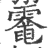 𩄀(印刷字体·宋·广韵)