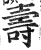 夀(印刷字体·明·洪武正韵)