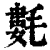 氀(印刷字体·清·康熙字典)