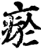 瘀(印刷字体·宋·增韵)