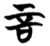 言(简·楚〔战国〕·包山)