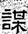 謀(石经·汉·熹平石经)