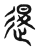 退(传抄·东汉·说文解字)