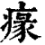 𤸁(印刷字体·清·康熙字典)