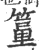 𥴁(印刷字体·宋·广韵)