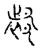 𨜁(传抄·宋·汗简)