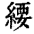 䌁(印刷字体·清·康熙字典)