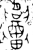 𬜁(金文·西周·西周早期)