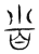 省(传抄·宋·汗简)
