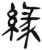 縁(简·汉·张家山)