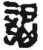 謁(简·秦·放马滩)