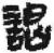 謁(简·秦·关沮)