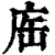 𢈊(印刷字体·清·康熙字典)