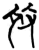 𢼊(简·楚〔战国〕·郭店)