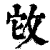 𢼊(印刷字体·清·康熙字典)