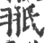 𦐊(印刷字体·宋·广韵)