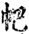 帊(印刷字体·宋·增韵)