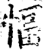 愊(印刷字体·宋·增韵)