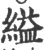 縊(印刷字体·宋·广韵)