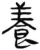 养(简·汉·张家山)