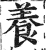 养(印刷字体·明·洪武正韵)