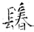 鬊(石经·唐·开成石经)