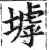 㙤(印刷字体·明·洪武正韵)