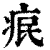 𤵤(印刷字体·清·康熙字典)
