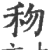 𥝤(印刷字体·宋·广韵)