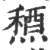 𥡤(印刷字体·宋·广韵)