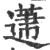 𨕤(印刷字体·宋·广韵)