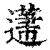 𨕤(印刷字体·清·康熙字典)