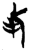 此(简·楚〔战国〕·新蔡葛陵)