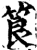 筤(印刷字体·宋·增韵)