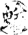蝤(印刷字体·宋·增韵)