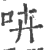 𠱥(印刷字体·宋·广韵)