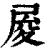 𡱥(印刷字体·清·康熙字典)