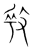𢽥(传抄·宋·集篆古文韵海)