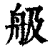 䑥(印刷字体·清·康熙字典)