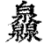 灥(印刷字体·清·康熙字典)