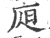 𣅦(印刷字体·宋·广韵)