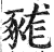 𧱦(印刷字体·明·洪武正韵)