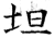 坦(石经·唐·开成石经)