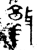 敦(金文·战国·战国)