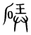 硦(传抄·宋·集篆古文韵海)