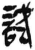 試(简·秦·岳麓书院)