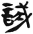 試(简·汉·张家山)